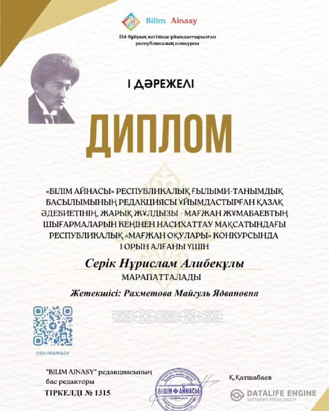 4А сынып оқушысы Серік Нұрислам Мағжан Жұмабаевтың шығармаларын кеңінен насихаттау мақсатындағы Республикалық "Мағжан оқулары" конкурсында 1 орын алды