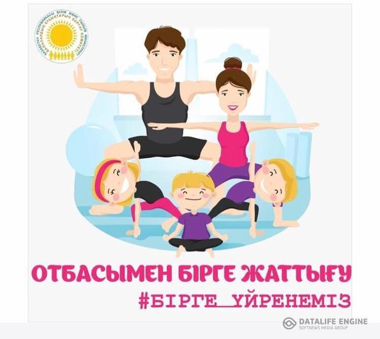 Балаларға отбасымен арналған жаттығу