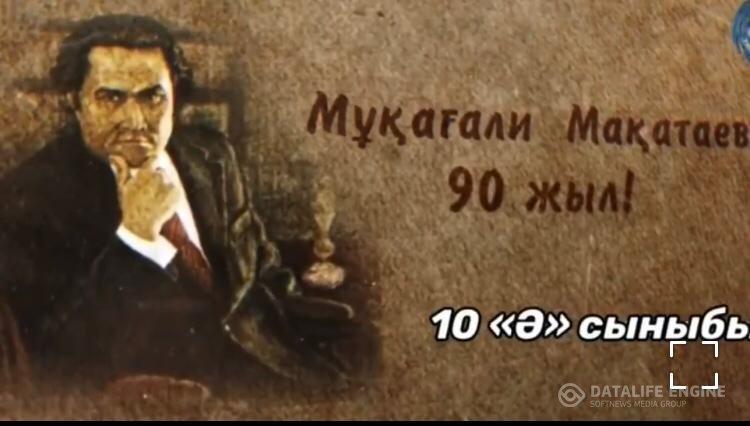 Ақиық ақын Мұқағали Мақатаев