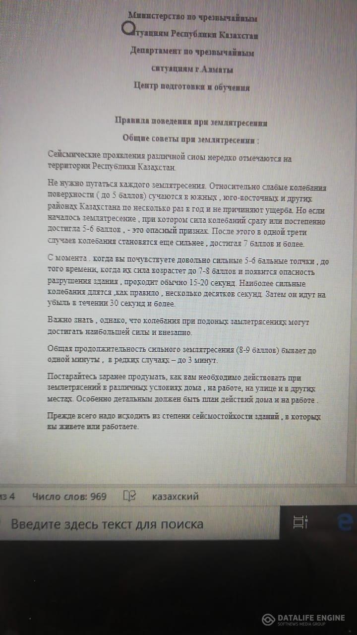 Жер сілкінісі кезіндегі жалпы кеңестер