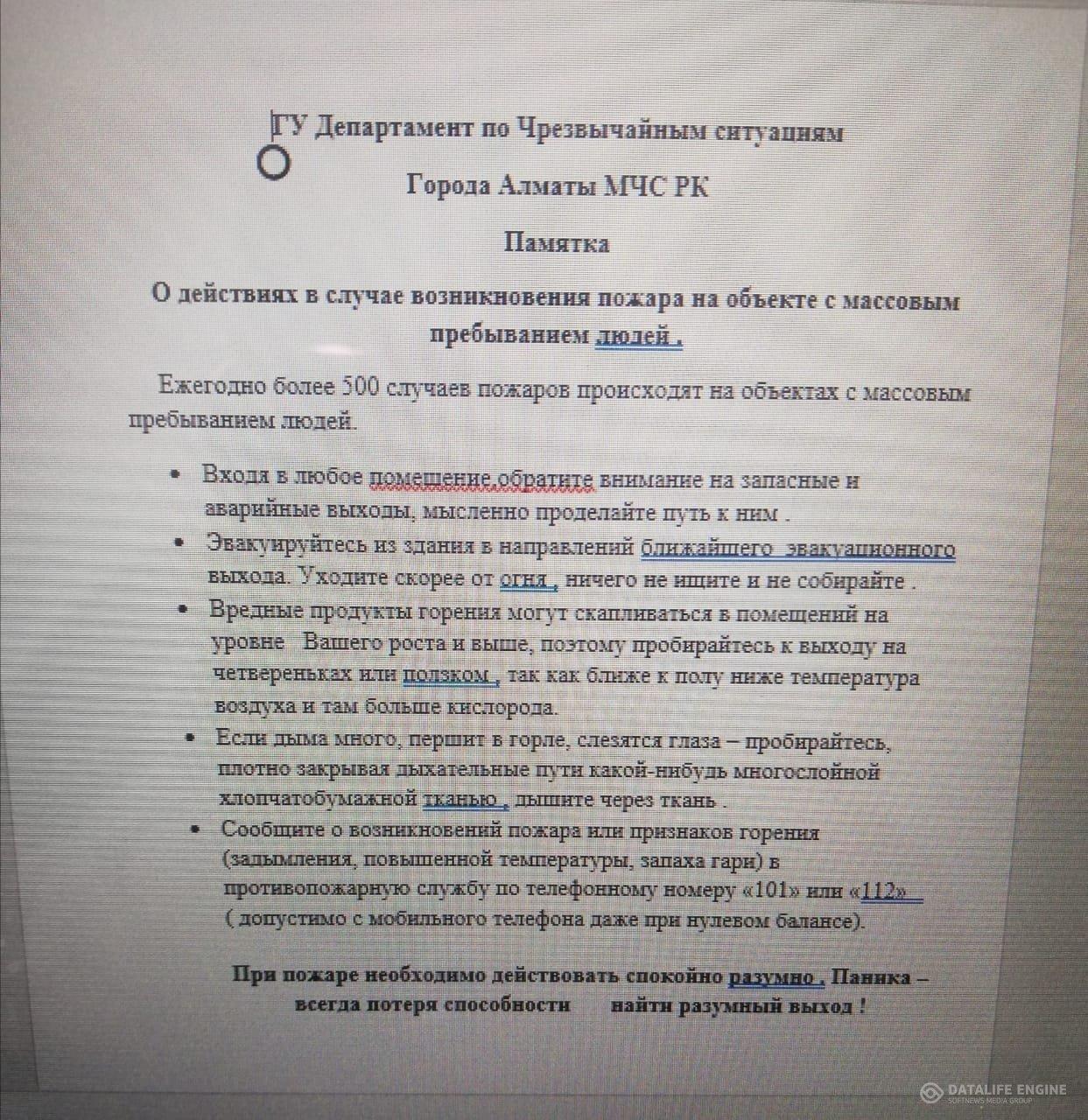 Адамдар көп жиналған обьектіде өрт шыққан кездегі іс -әрекеттер