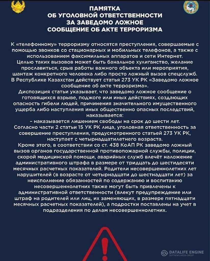 Терроризм актісі туралы көріну жалған хабарлағаны үшін қылмыстық жауаптылық туралы жадынама