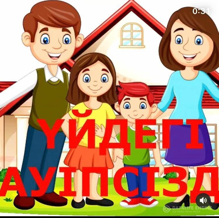 Үйдегі қауіпсіздік