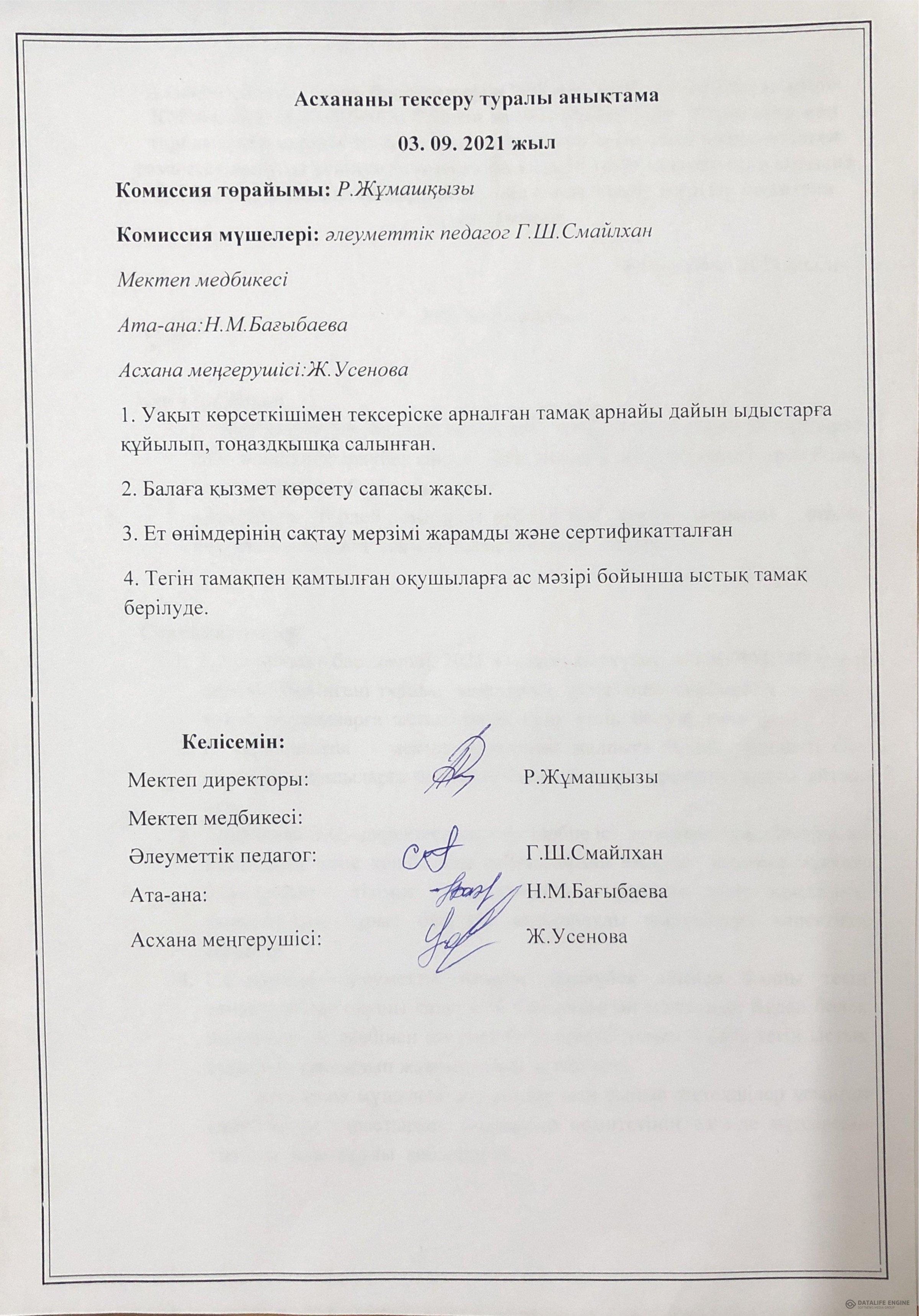 Асхананы тексеру туралы анықтама