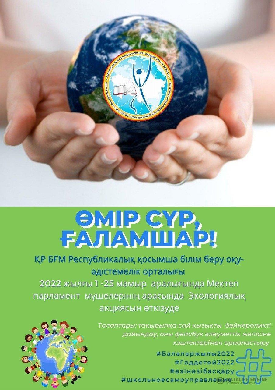 “Өмір сүр, Ғаламшар” республикалық экологиялық акция