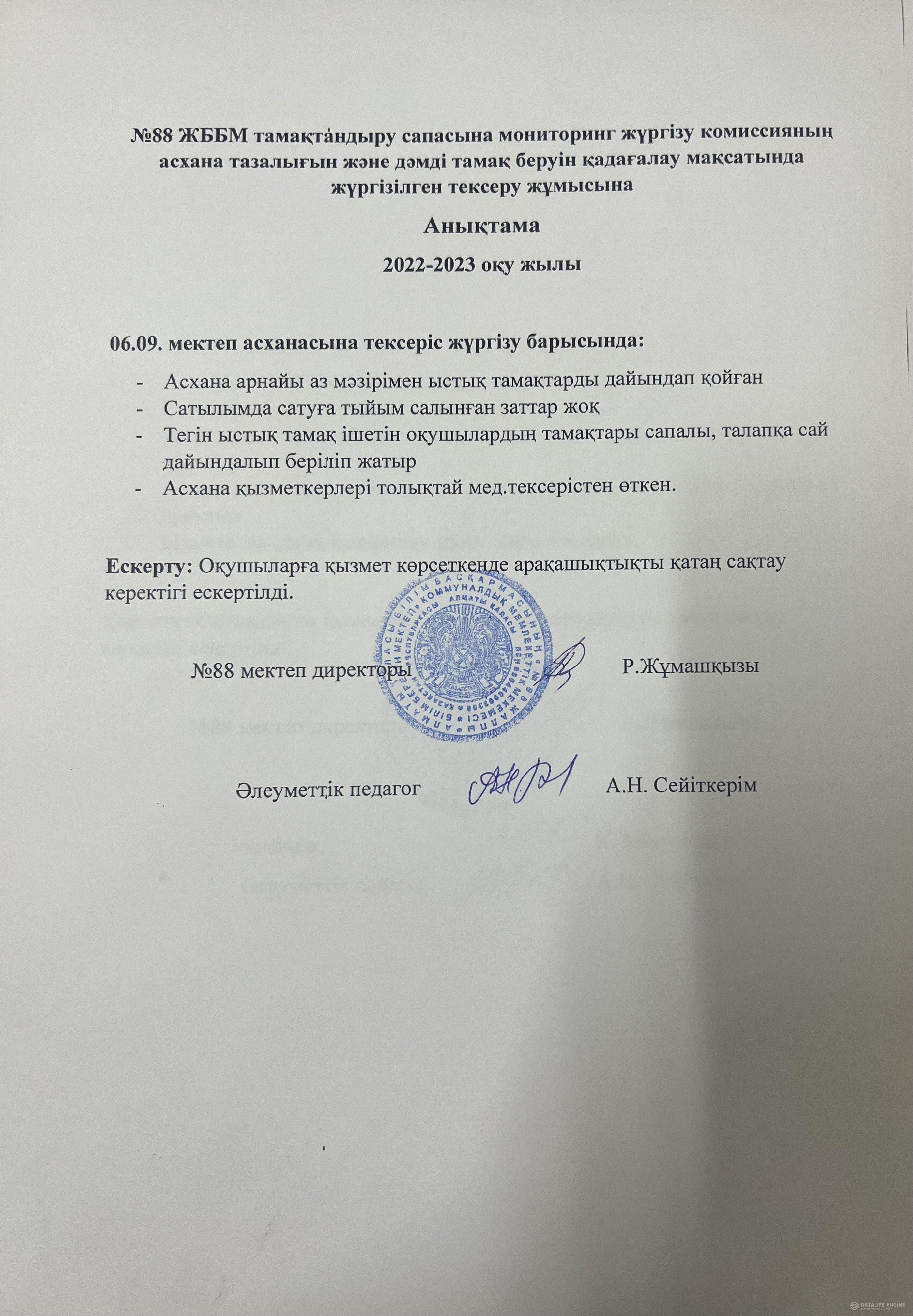 06.09.2022 ж. мектеп асханасын тексеру анықтамасы