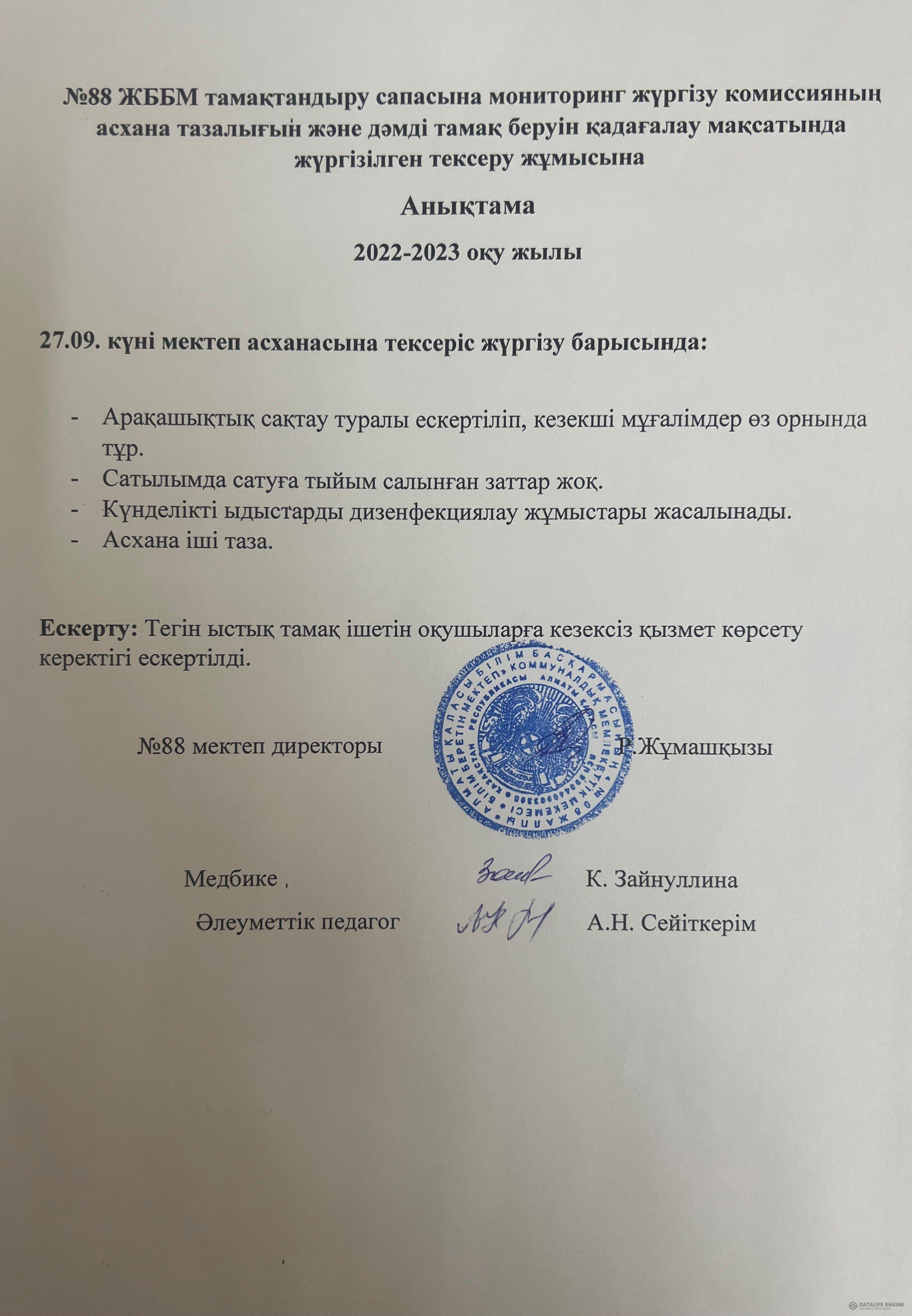 27.09.2022 ж. мектеп асханасын тексеру анықтамасы