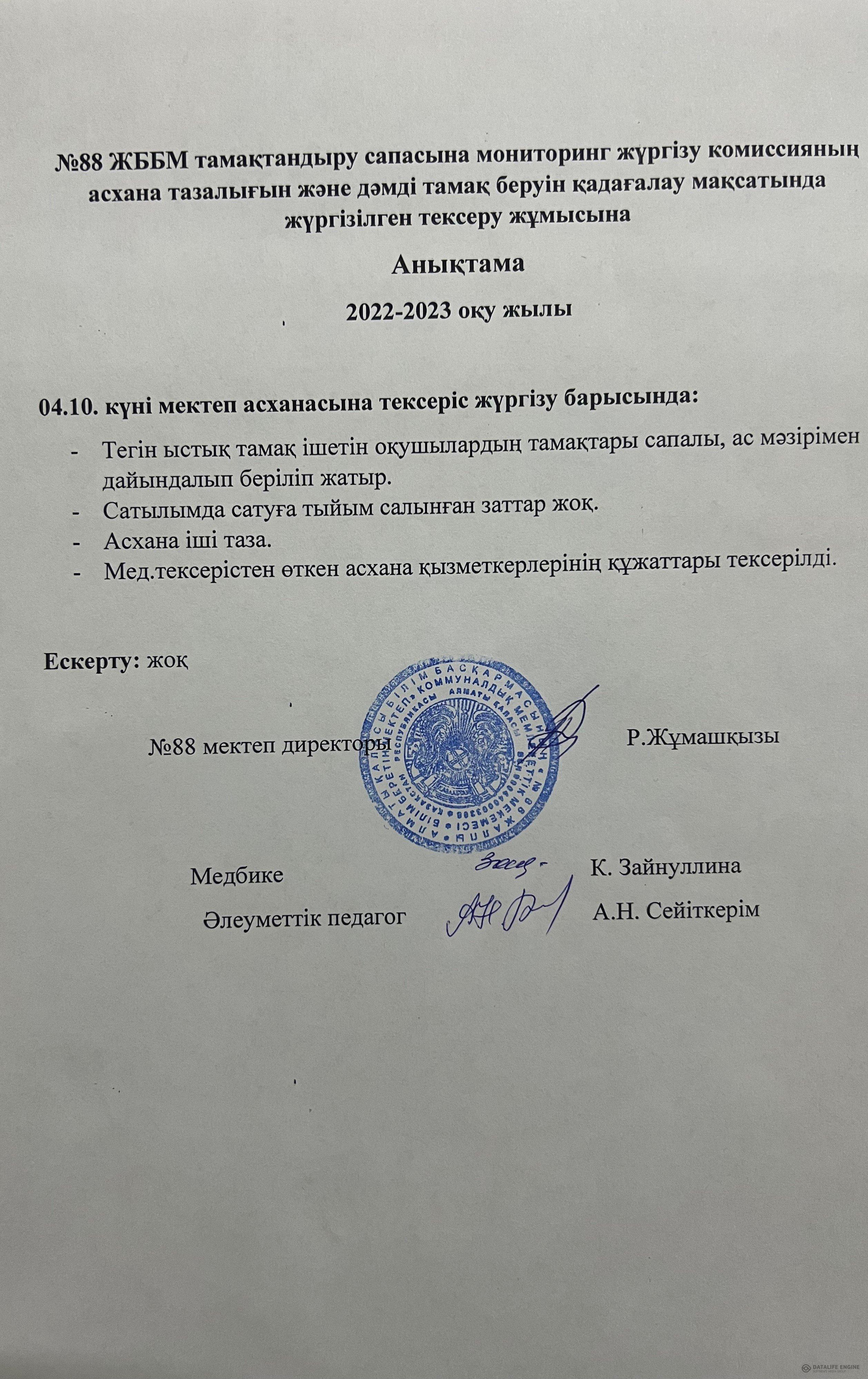 04.10.2022 ж. мектеп асханасын тексеру анықтамасы