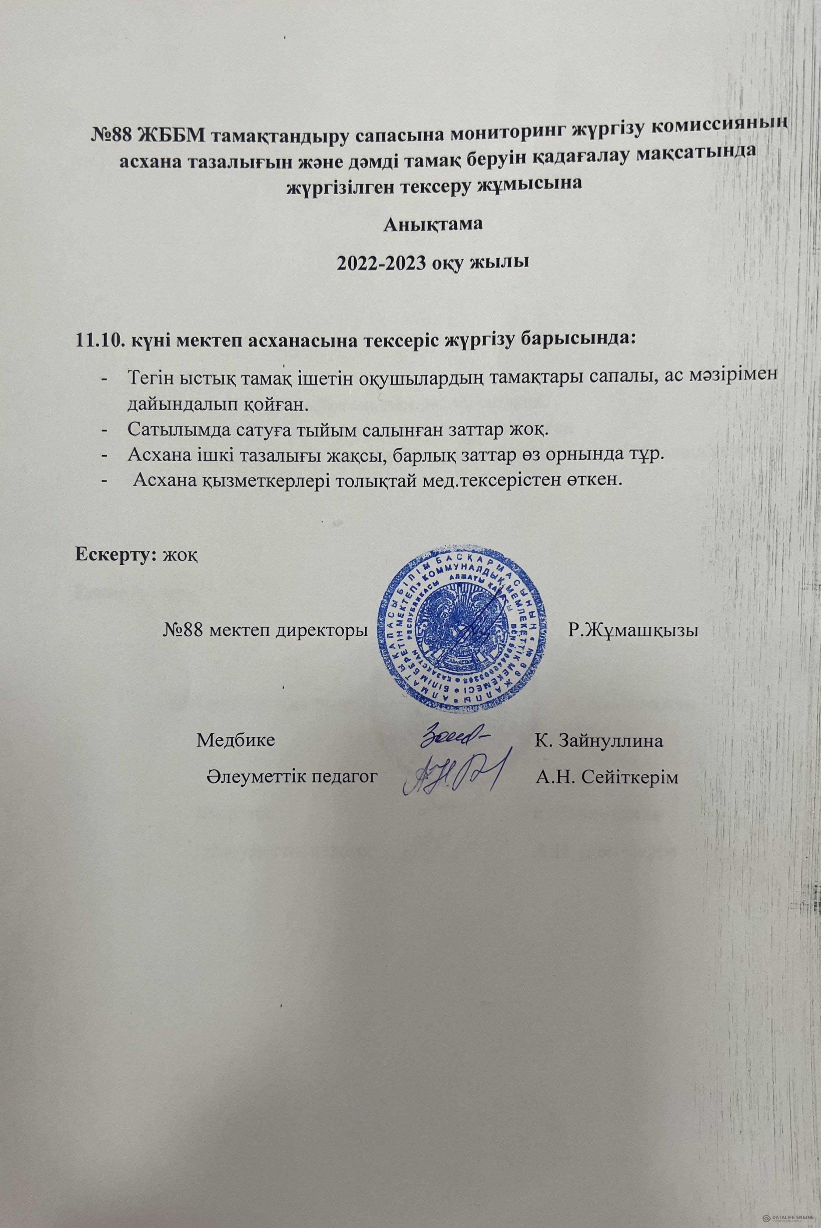 11.10.2022 ж. мектеп асханасын тексеру анықтамасы