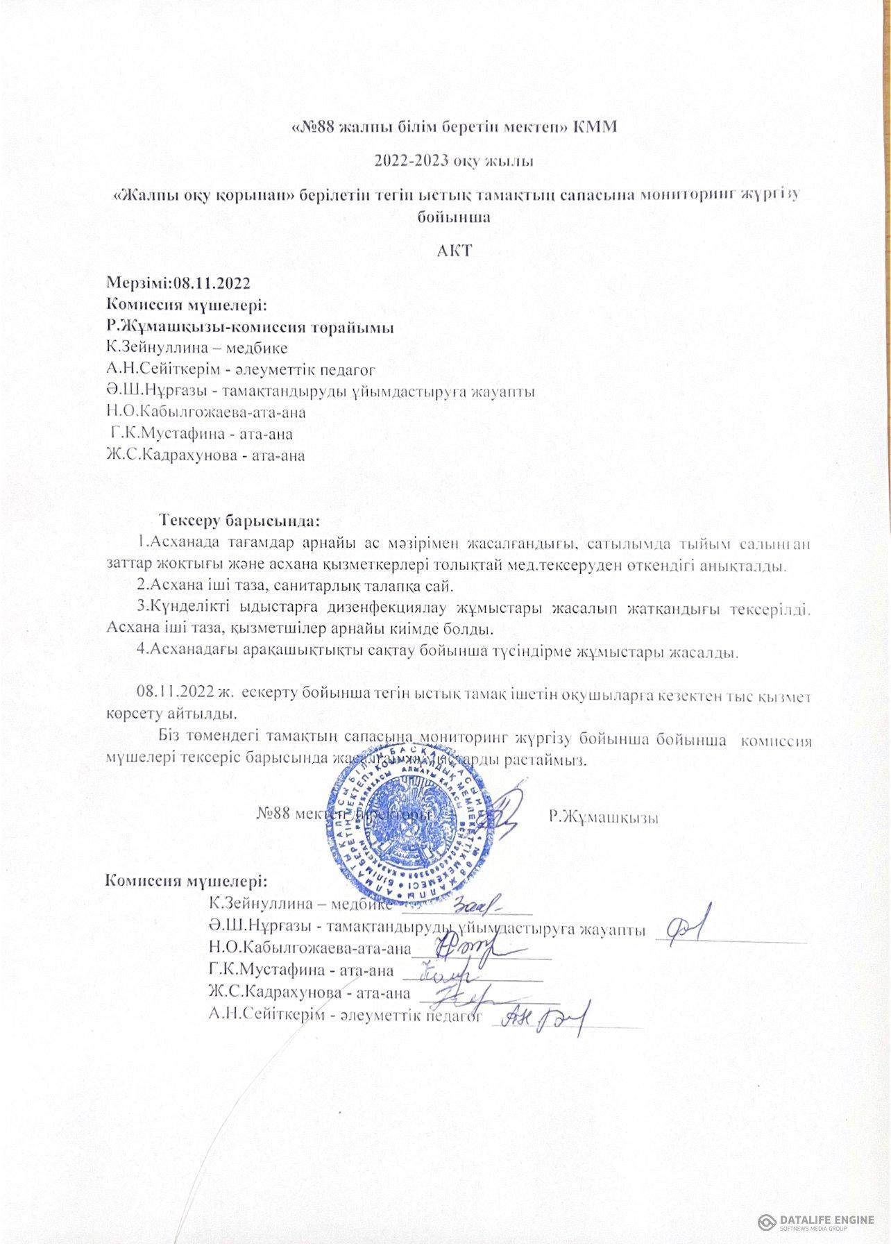 08.11.2022 тамақтану сапасына мониторинг жүргізу комиссиясының асхананы тексеру бойынша АКТ