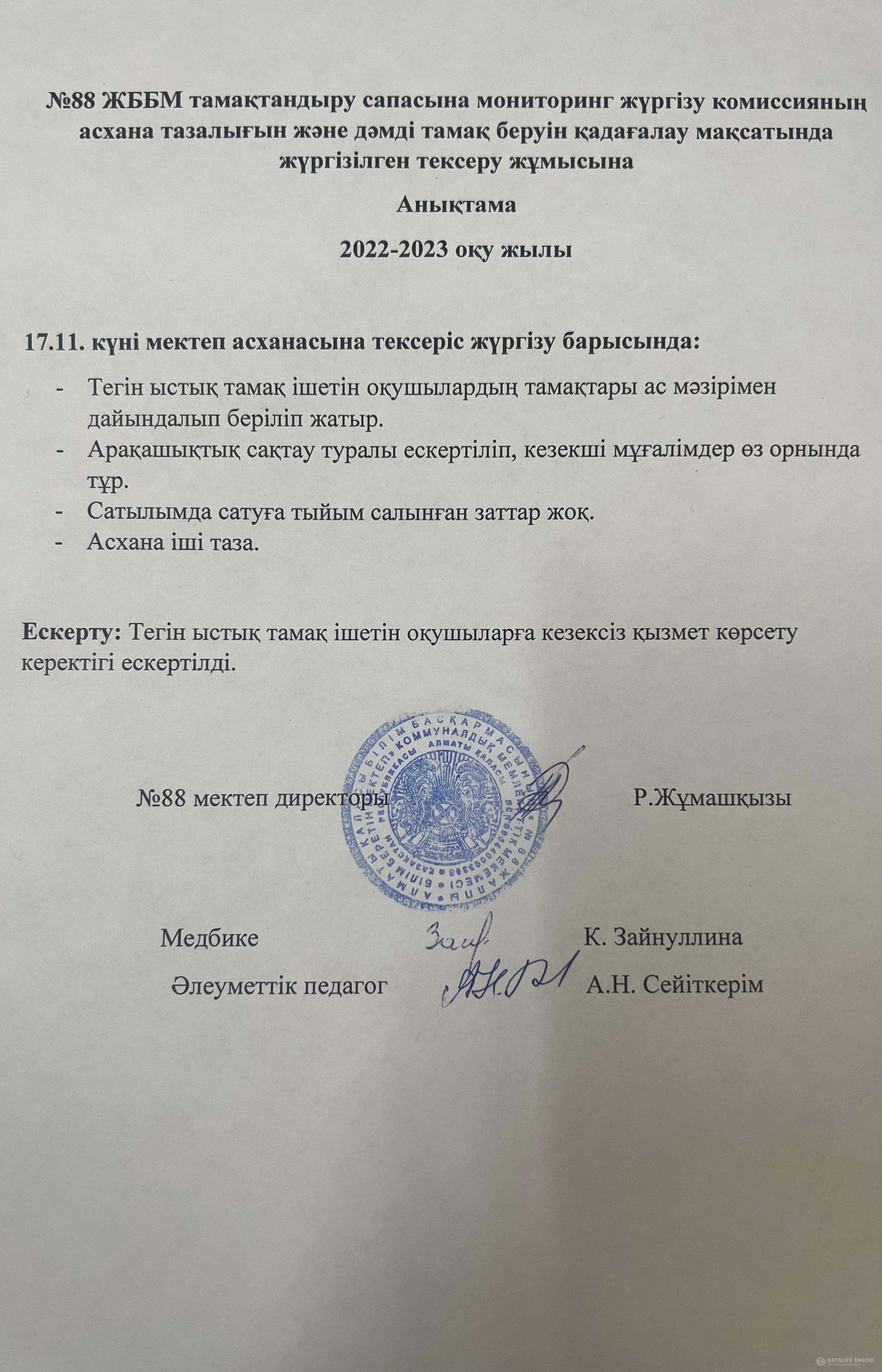 17.11.2022 ж. мектеп асханасын тексеру анықтамасы