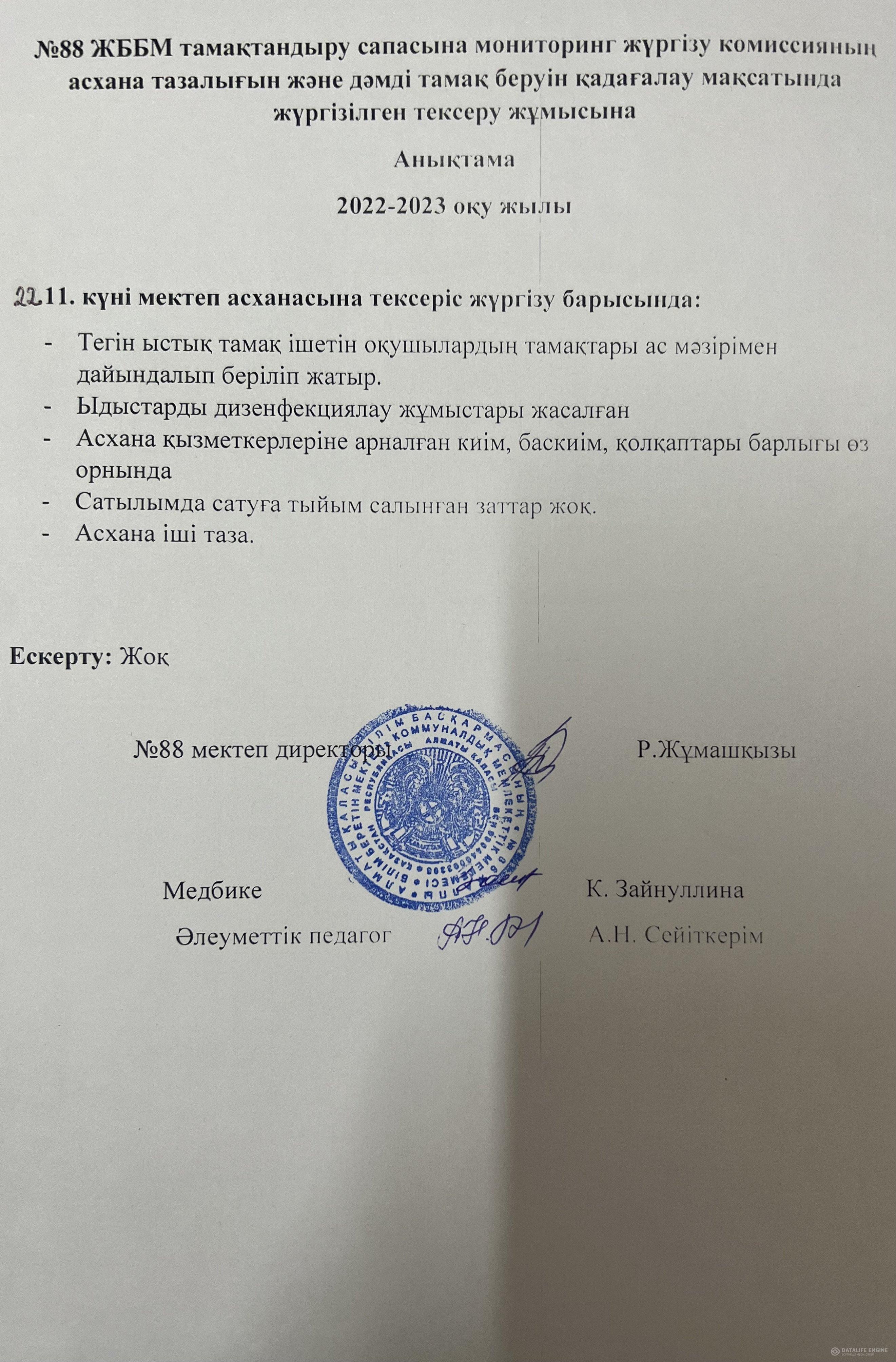 22.11.2022 ж. мектеп асханасын тексеру анықтамасы