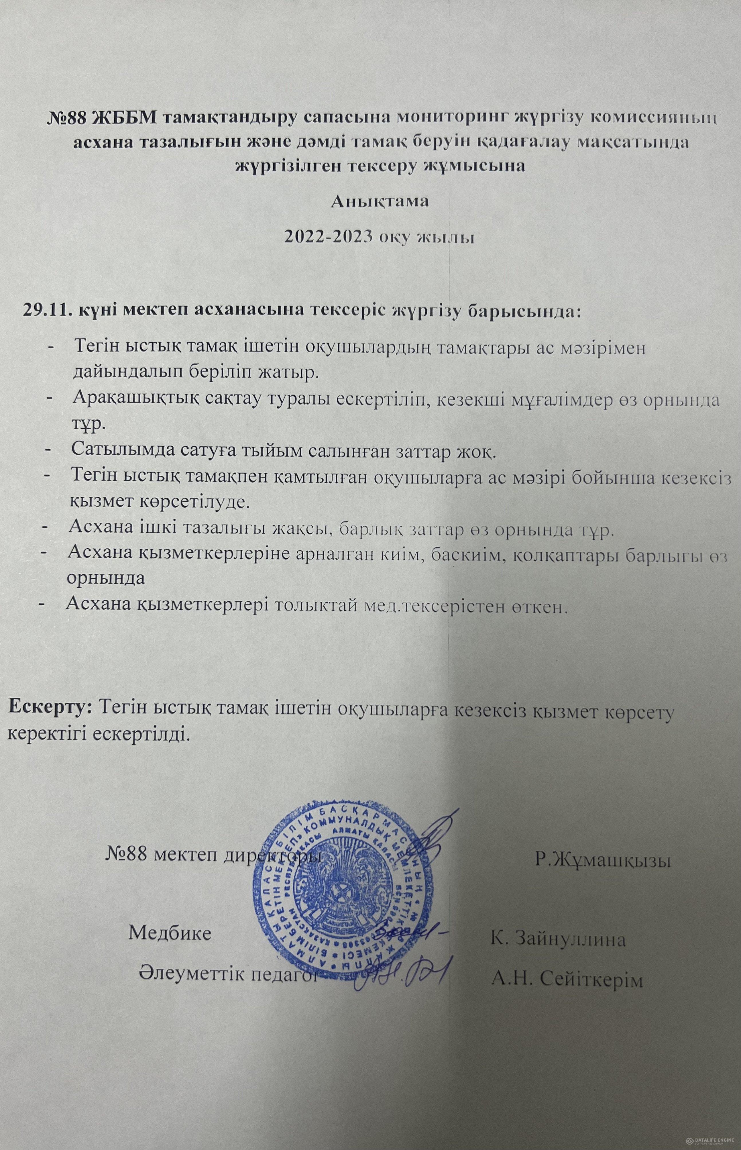 29.11.2022 ж. мектеп асханасын тексеру анықтамасы