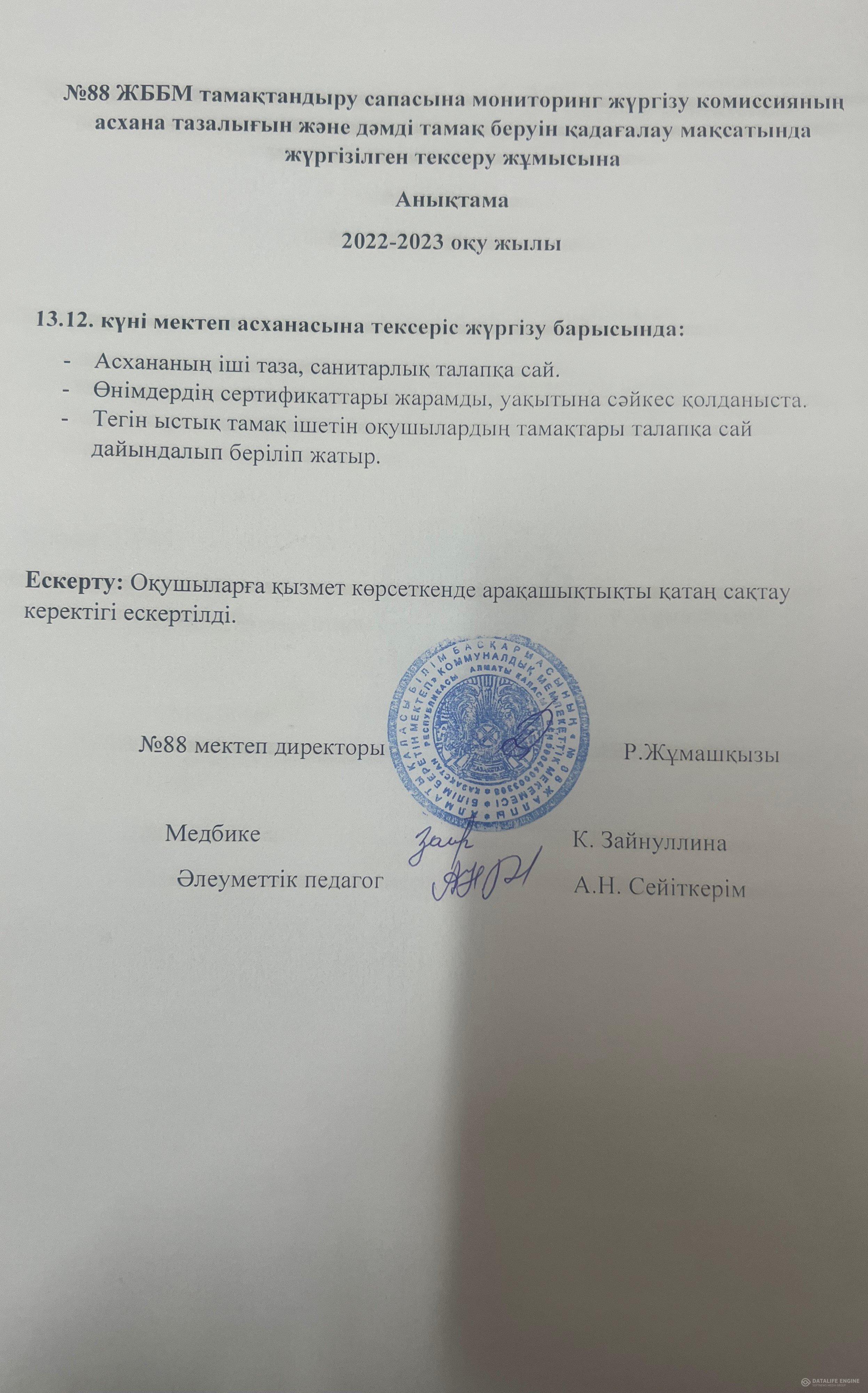 13.12.2022 ж. мектеп асханасын тексеру анықтамасы