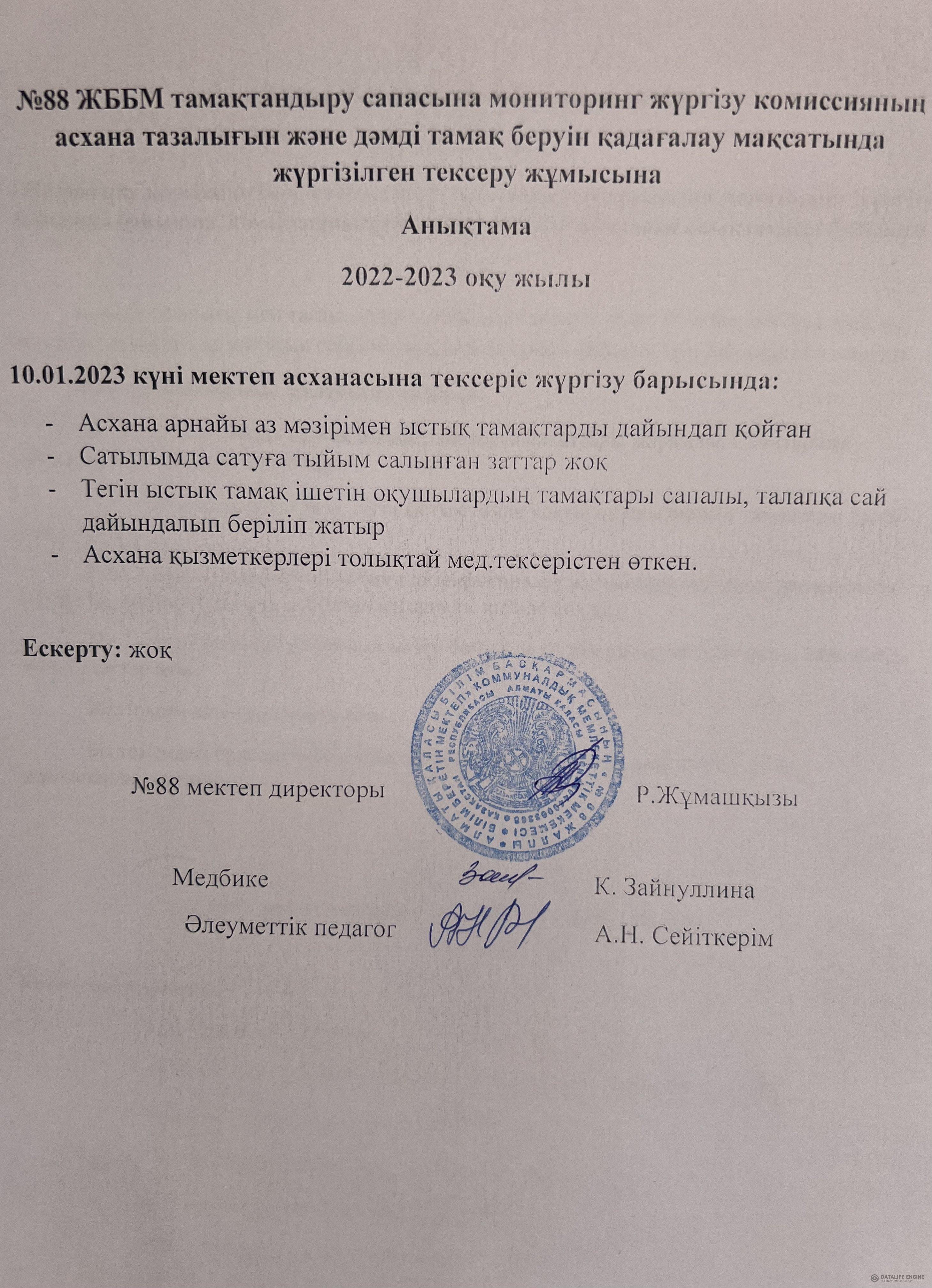 10.01.2023 ж. мектеп асханасын тексеру анықтамасы