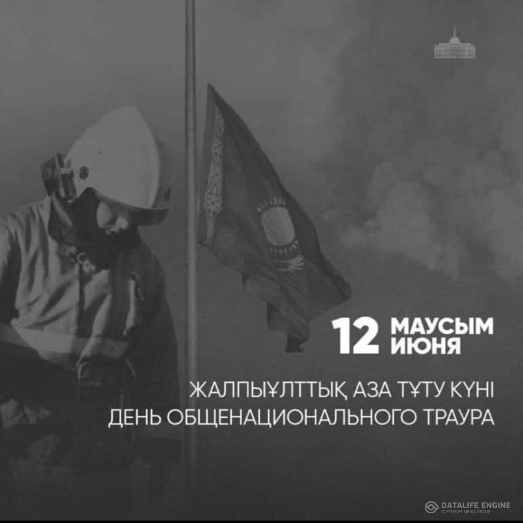 12 маусым ЖАЛПЫҰЛТТЫҚ АЗА ТҰТУ КҮНІ