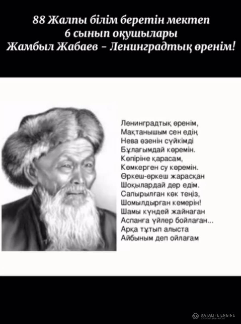 6 сынып оқушылары Жамбыл Жабаев - Ленинградтық өренім!