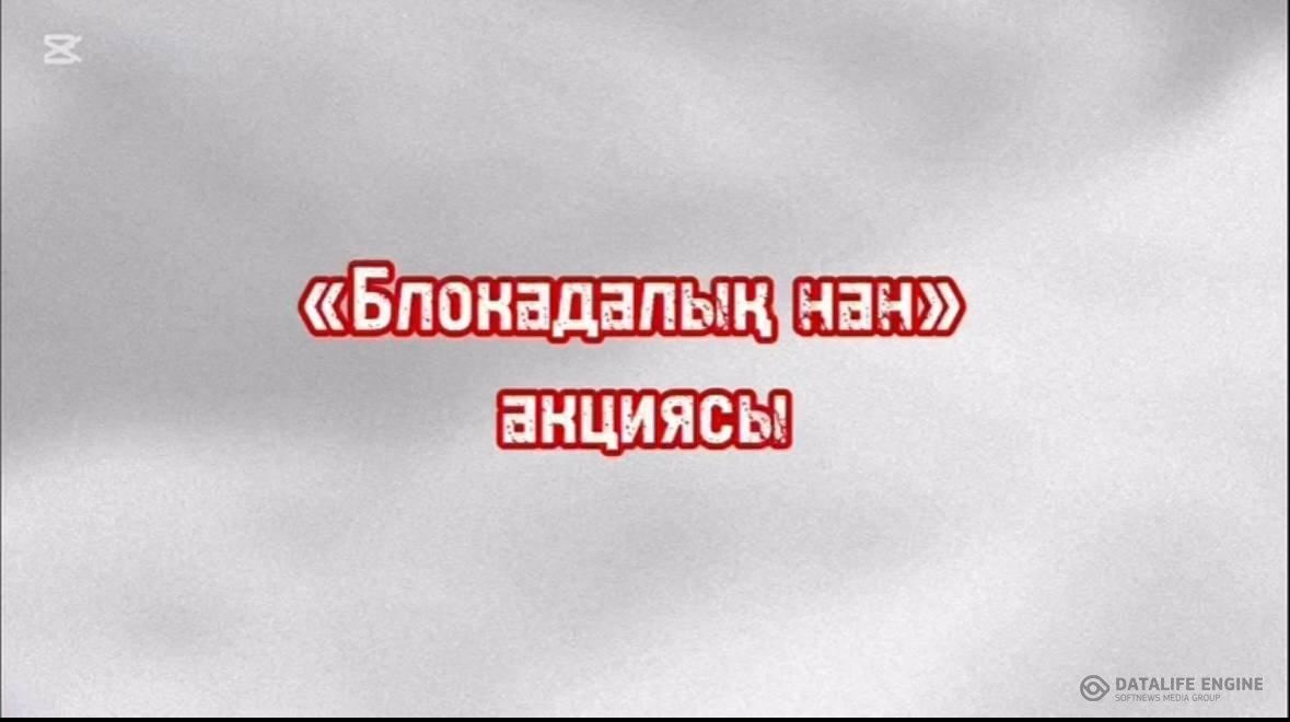 «Блокадалық нан» акциясы