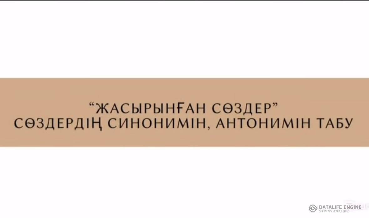 “Жасырынған сөздер” іс-шарасы