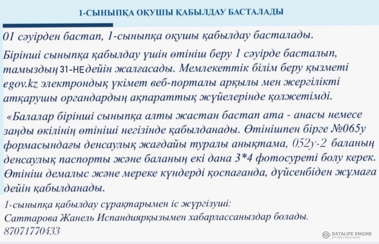 1-сыныпқа оқушы қабылдау!