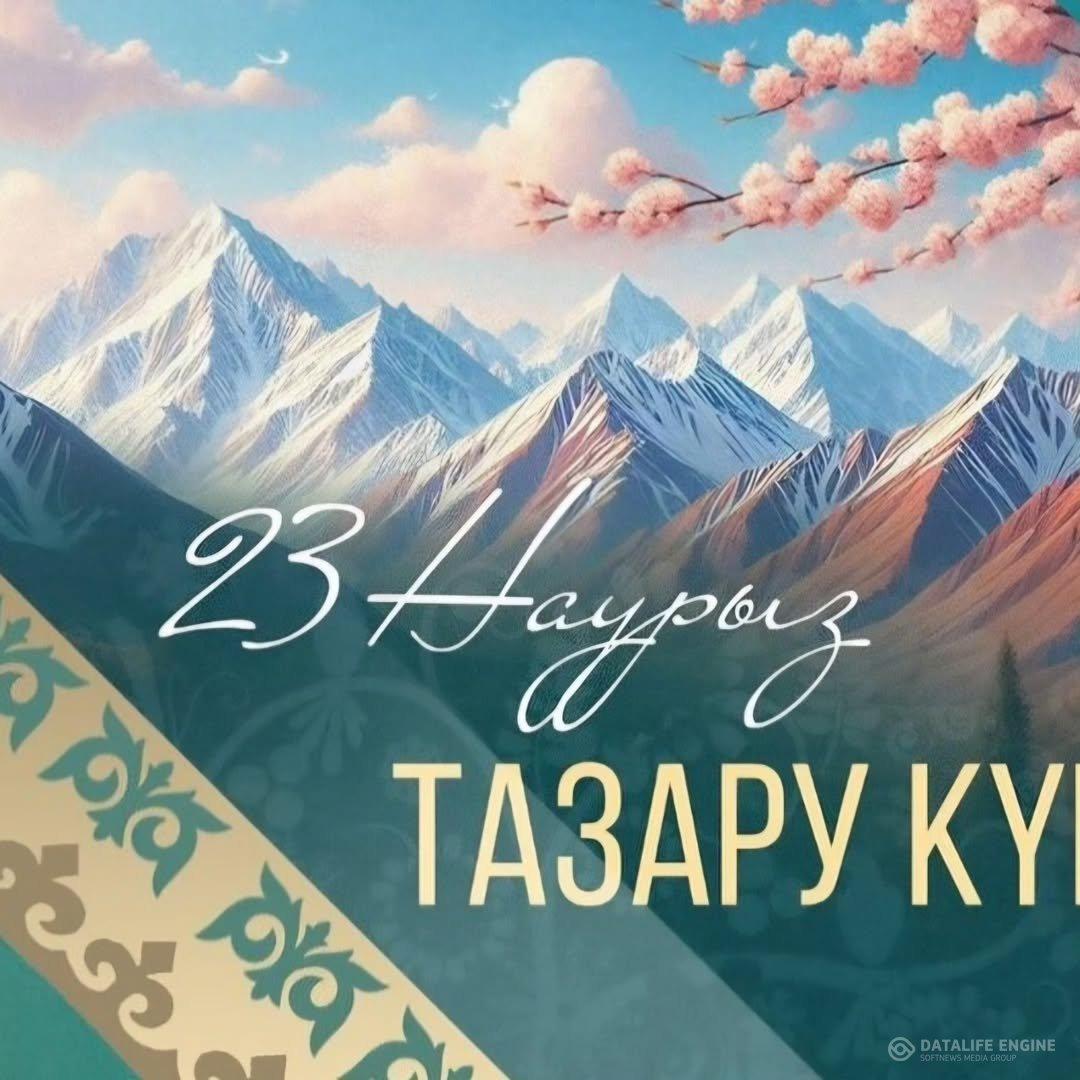 23 наурыз-Тазару күні.