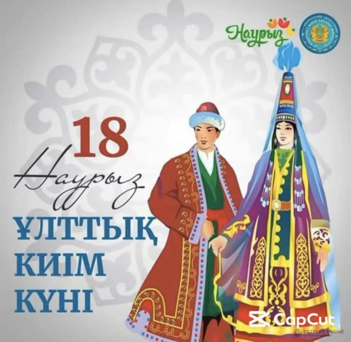 18 наурыз-Ұлттық киім күні. Ұлттық құндылықтарымызды қадірлейік!