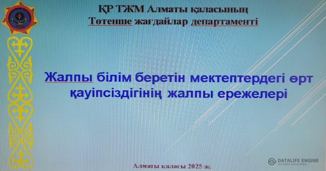 Төтенше жағдайлар департаменті " Жалпы білім беретін мектептердегі өрт қауіпсіздігінің жалпы ережелері" тақырыбында 7-8 сынып оқушыларымен онлайн саб