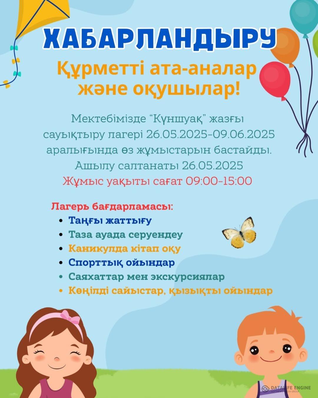 “Күншуақ” жазғы лагеріне шақырамыз