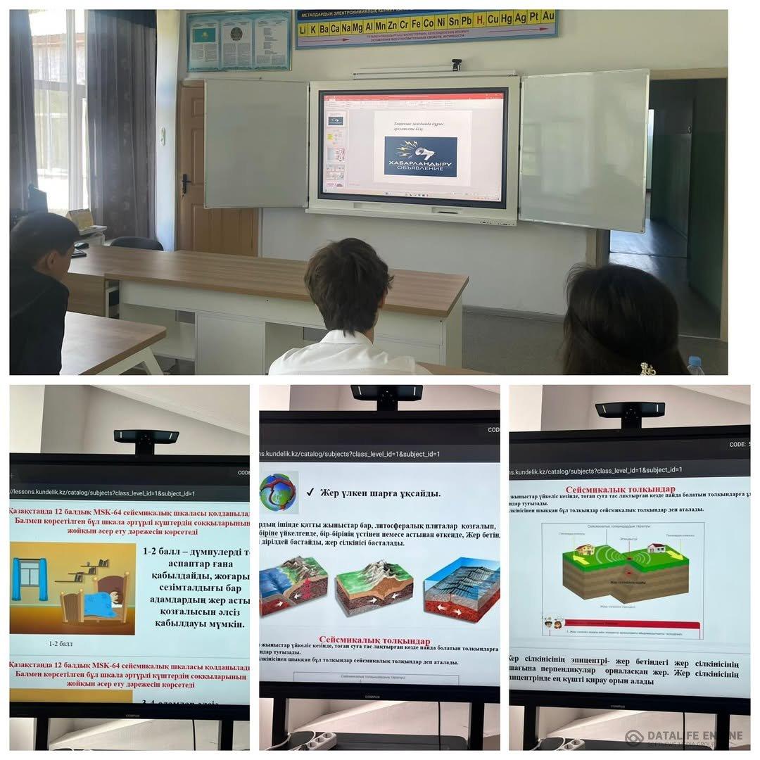 Көмек бағдарламасы, жер сілкінісі қауіпсіздік ережесі 10-11сынып