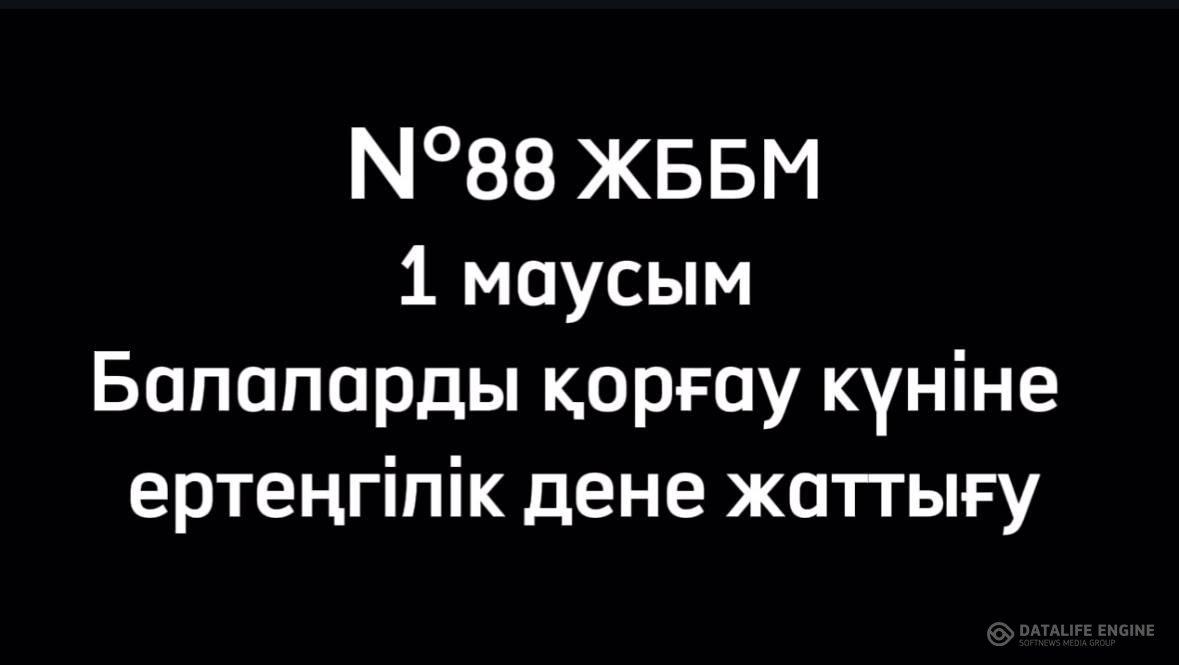 1 маусым Балаларды қорғау күніне ертеңгілік дене жаттығу