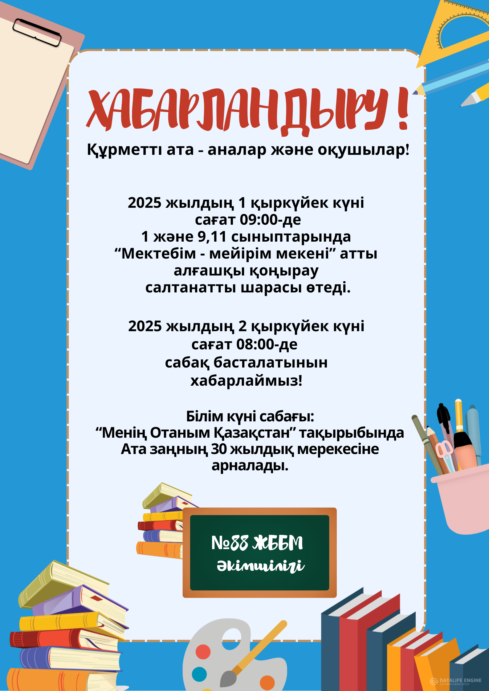Хабарландыру! Ата-аналар және оқушылар үшін