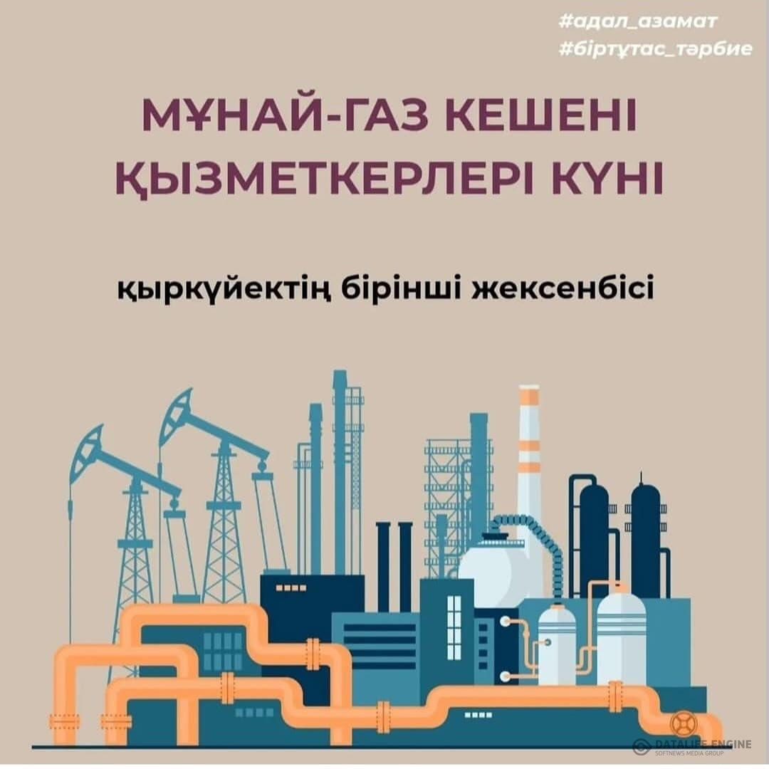 Мұнай-газ кешені қызметкерлері күні