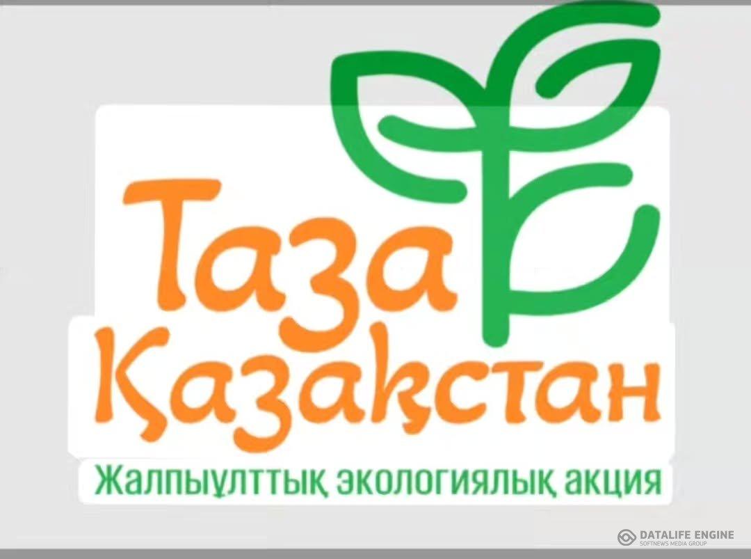 "Таза Қазақстан" жалпыұлттық экологиялық акцияға өз үлесімізді қосайық!
