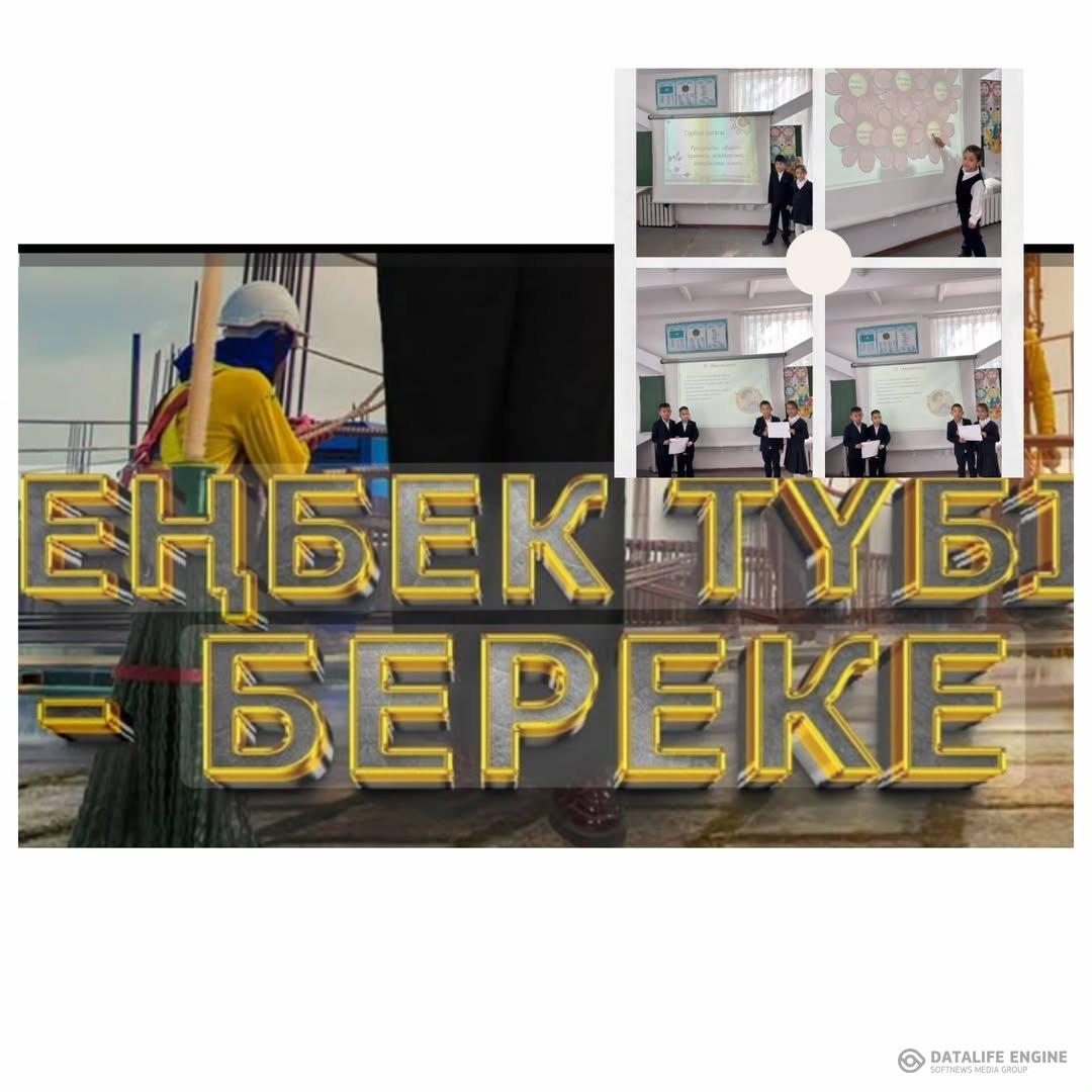 "Еңбек түбі береке" сынып сағаттары