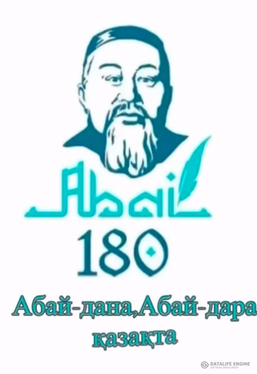 Ұлы ақын Абай Құнанбайұлының 180-жылдығына арналған “Абай-дана,Абай-дара қазақта”тақырыбымен әдеби-музыкалық кеш