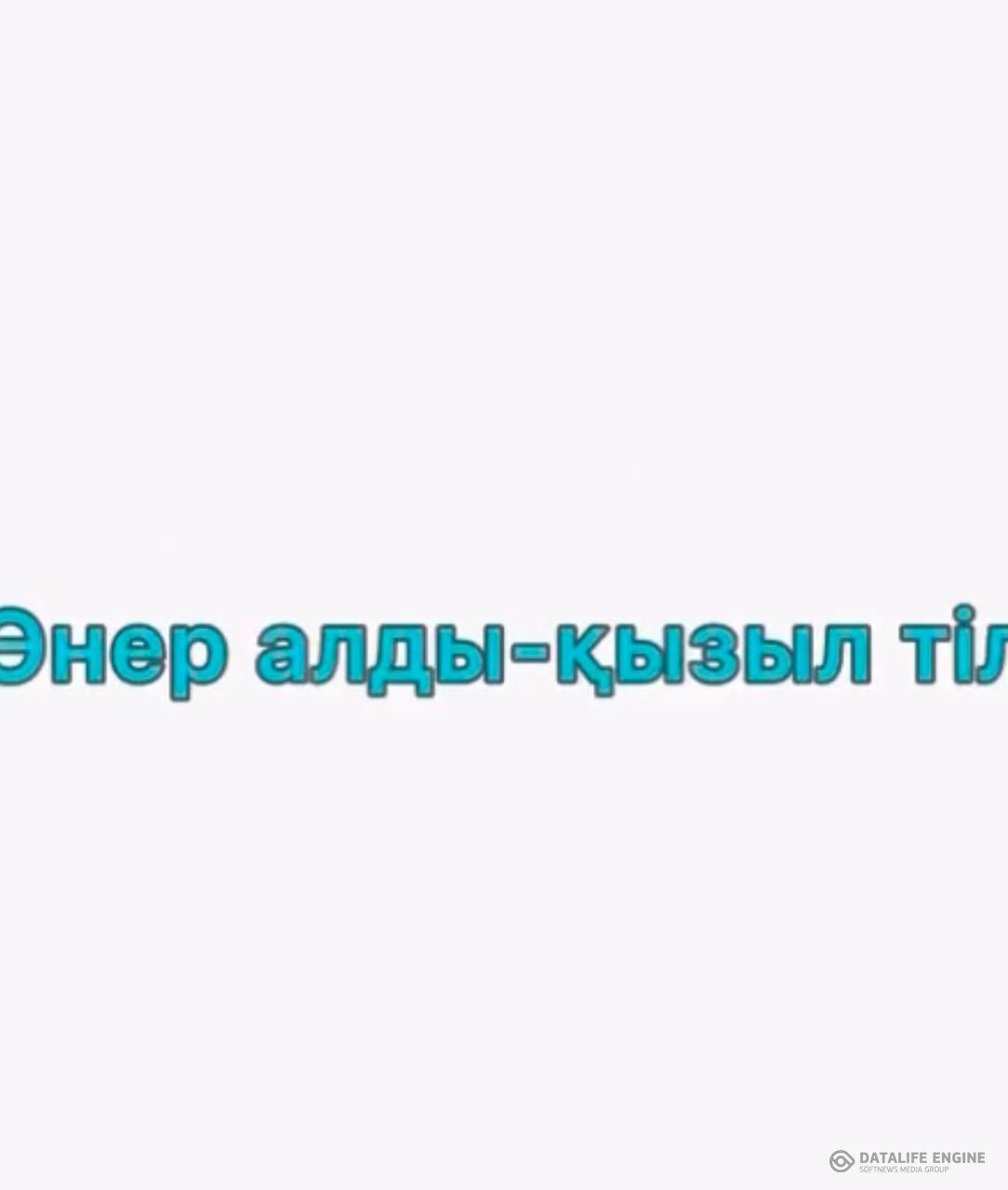 Тілдер мерекесіне арналған “Өнер алды-қызыл тіл”тақырыбында кеш