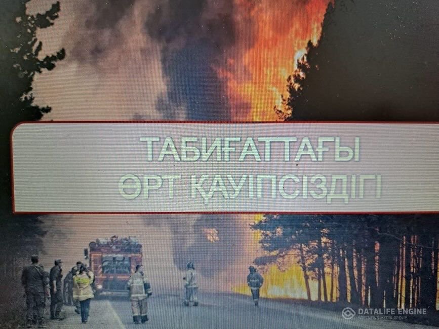 “Орман  өрттері мен тау өрттері аймағындағы қауіпсіздік шаралары”  тақырыбына 7ә сыныбында әңгіме жүргізілді.