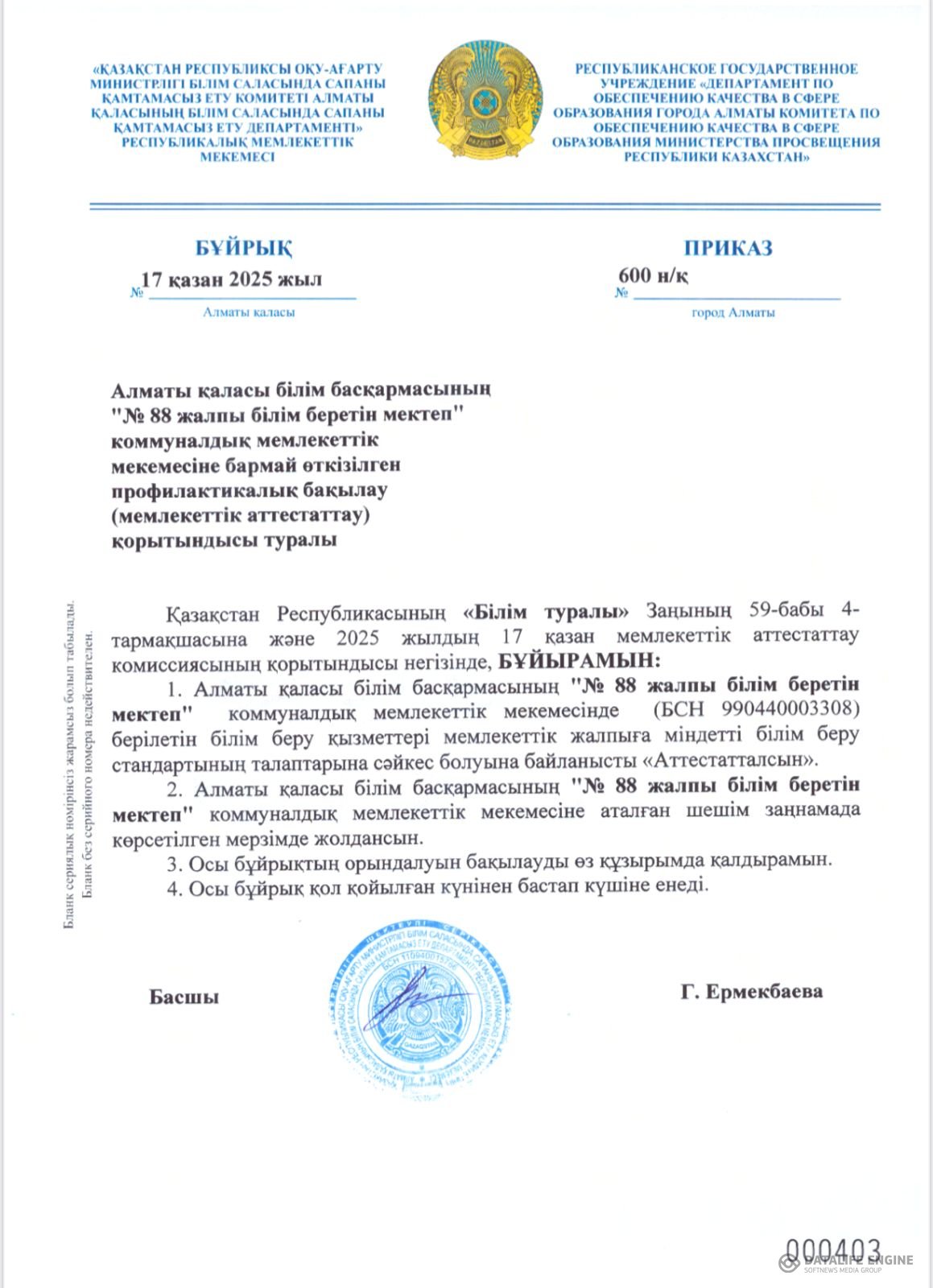 Мемлекеттік аттестаттау қорытындысы туралы