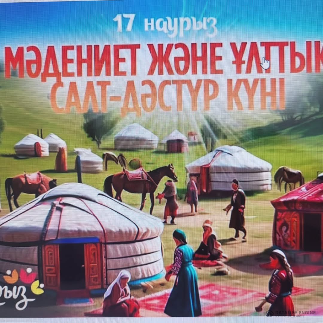 17 наурыз- Мәдениет пен ұлттық салт-дәстүр күніне оқушылармен әңгіме жүргізілді және суреттер конкурсы ұйымдастырылды.
