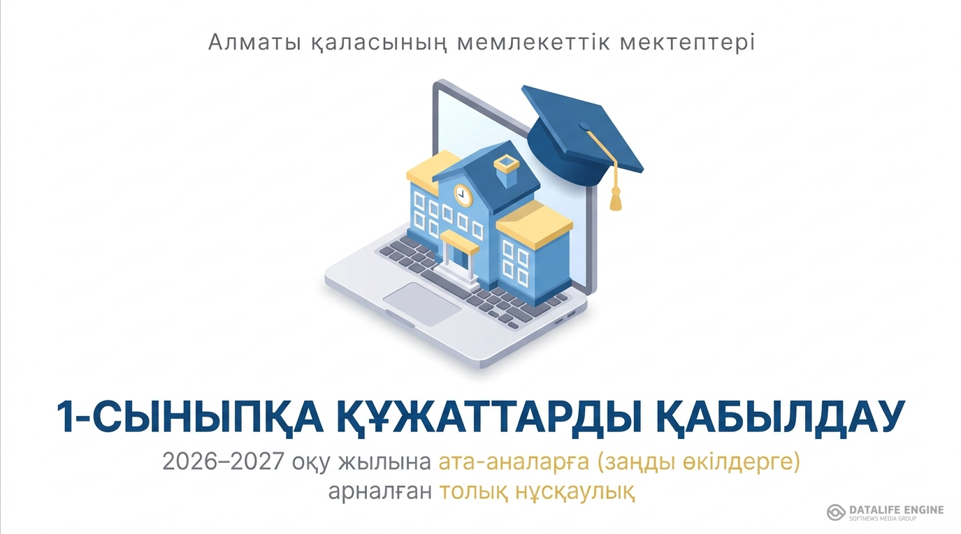 1-сыныпқа құжаттарды қабылдау ата-аналарға нұсқаулық
